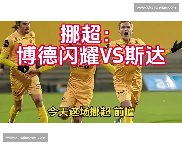 博德闪耀主场迎战斯达北欧劲旅对决谁能率先抢下关键三分